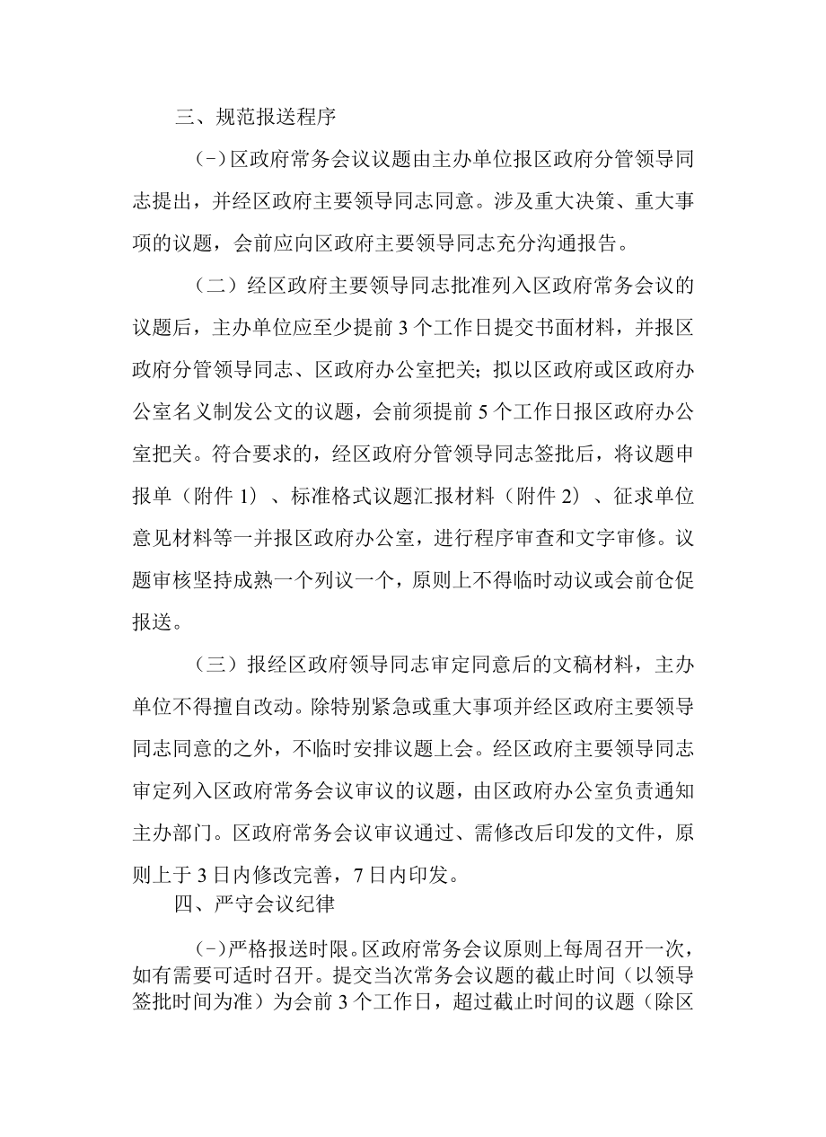 关于进一步提高区政府常务会议质量的通知.docx_第3页