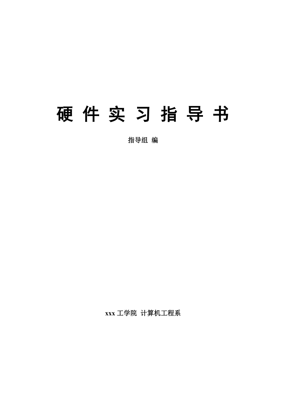 电子设计硬件实践教学指导书.docx_第1页