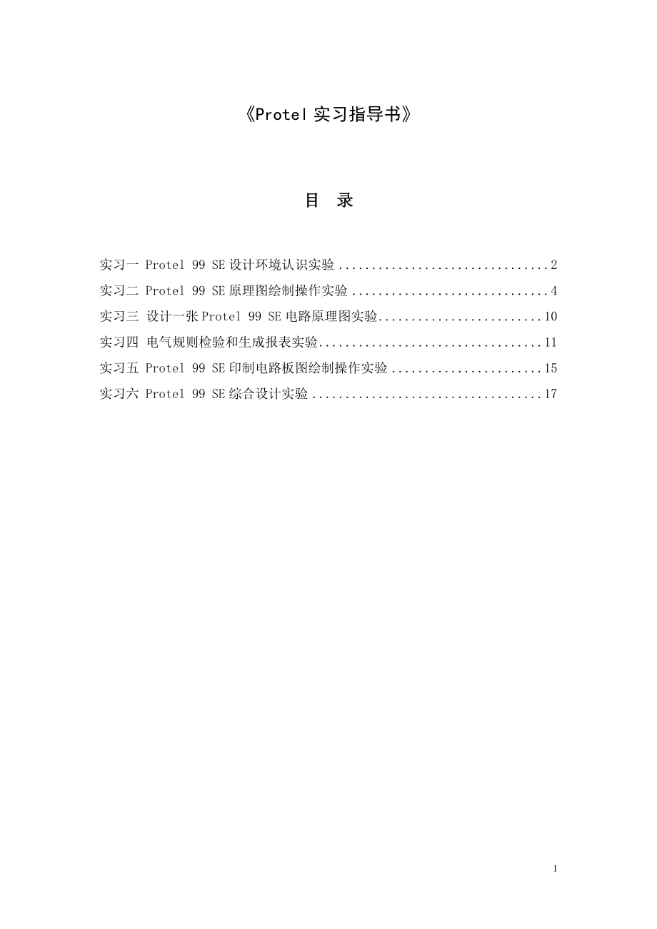 电子设计硬件实践教学指导书.docx_第3页