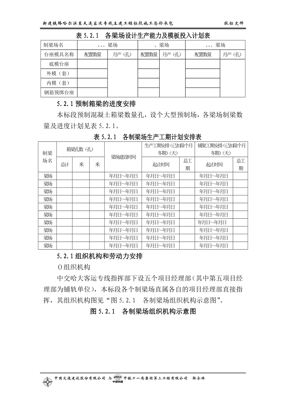 铁路客运专线土建工程全套施工组织设计第五章__重点(关键)和难点工程的施工方案、.docx_第3页