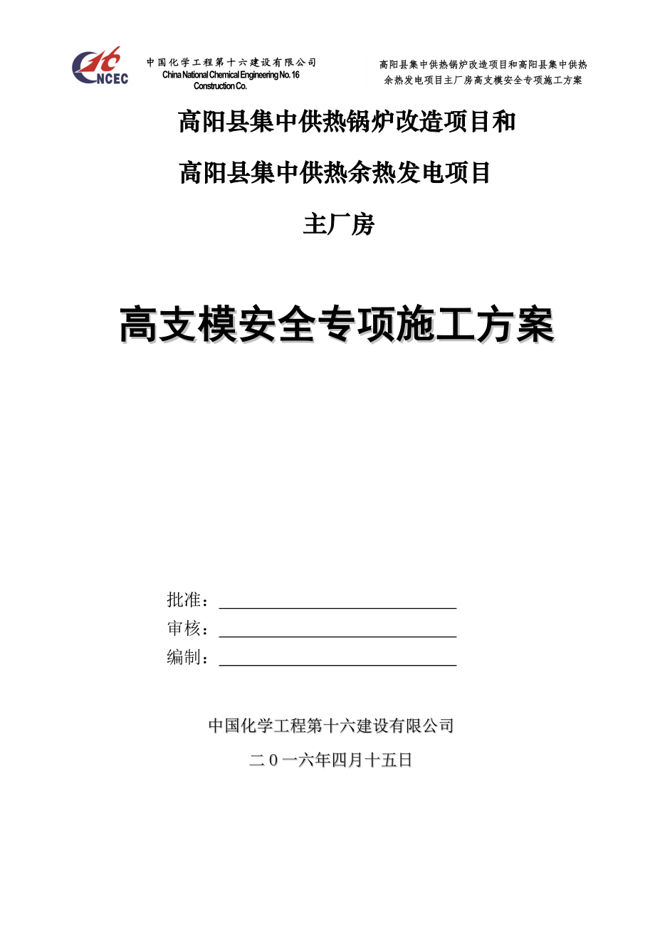 高支模安全专项施工方案.docx_第1页