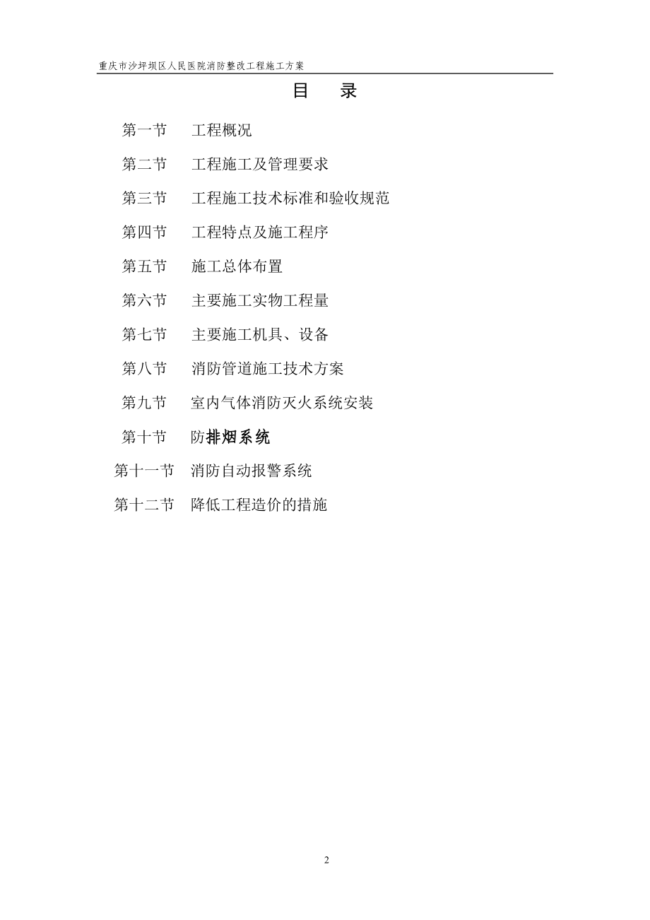 重庆市沙坪坝区人民医院消防安全整改工程施工方案(DOC68页).doc_第2页