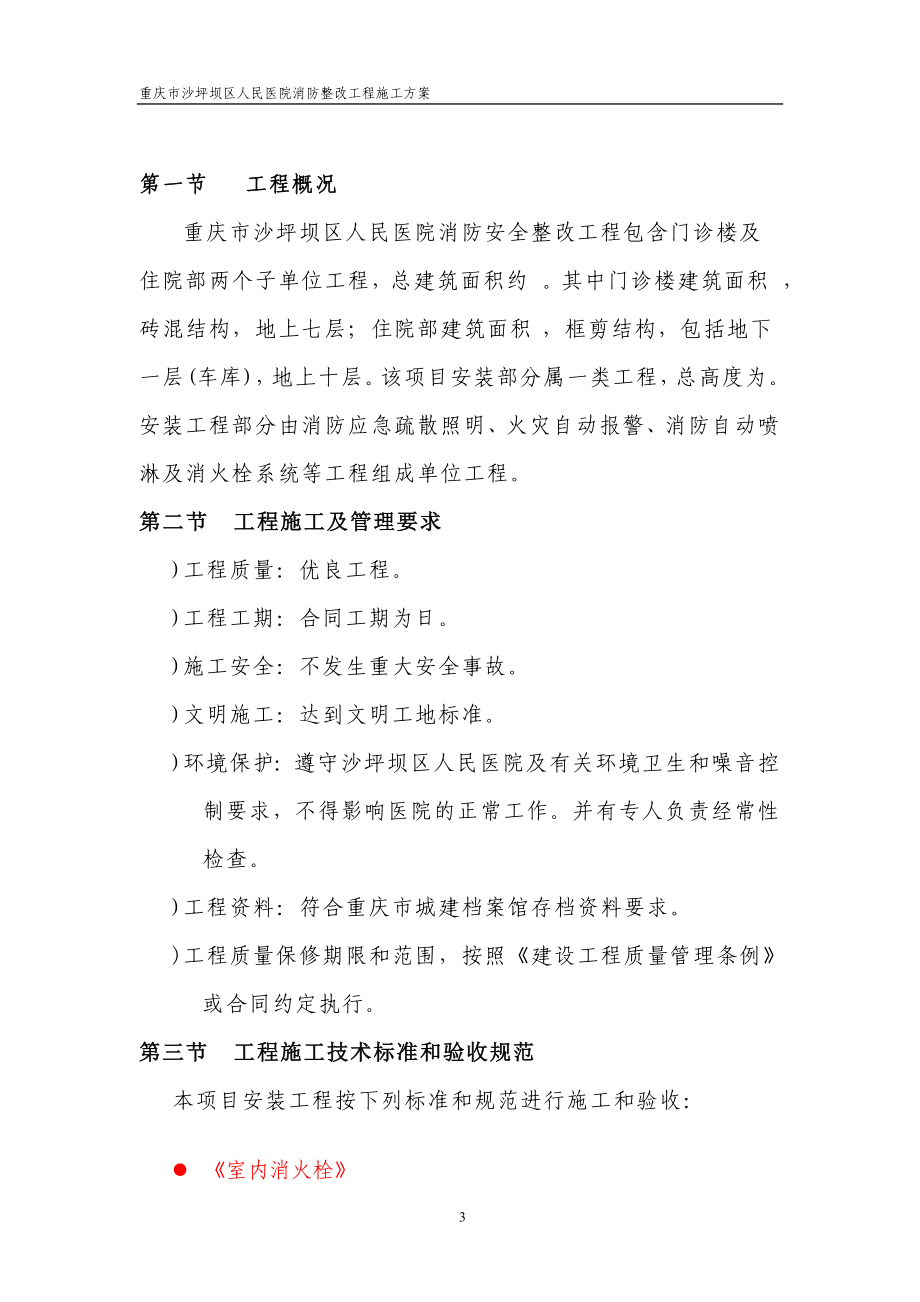 重庆市沙坪坝区人民医院消防安全整改工程施工方案(DOC68页).doc_第3页