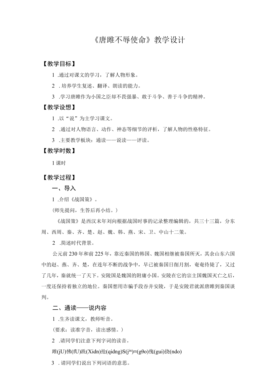 【教学设计2】唐雎不辱使命.docx_第1页