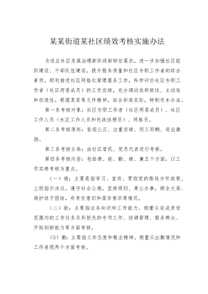 某某街道某社区绩效考核实施办法.docx