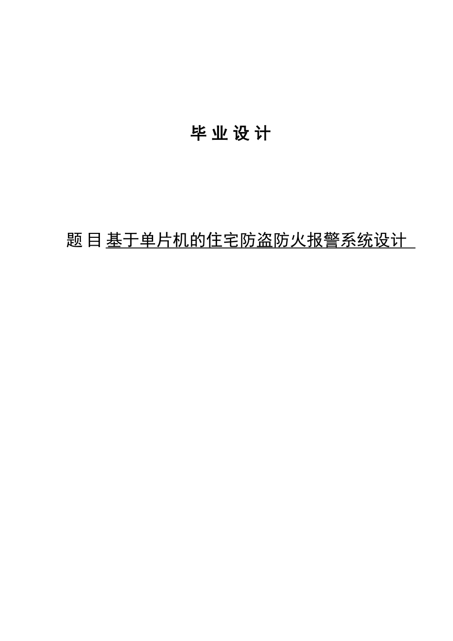 电子专业毕业设计基于单片机的住宅防盗防火报警系统设计.docx_第1页