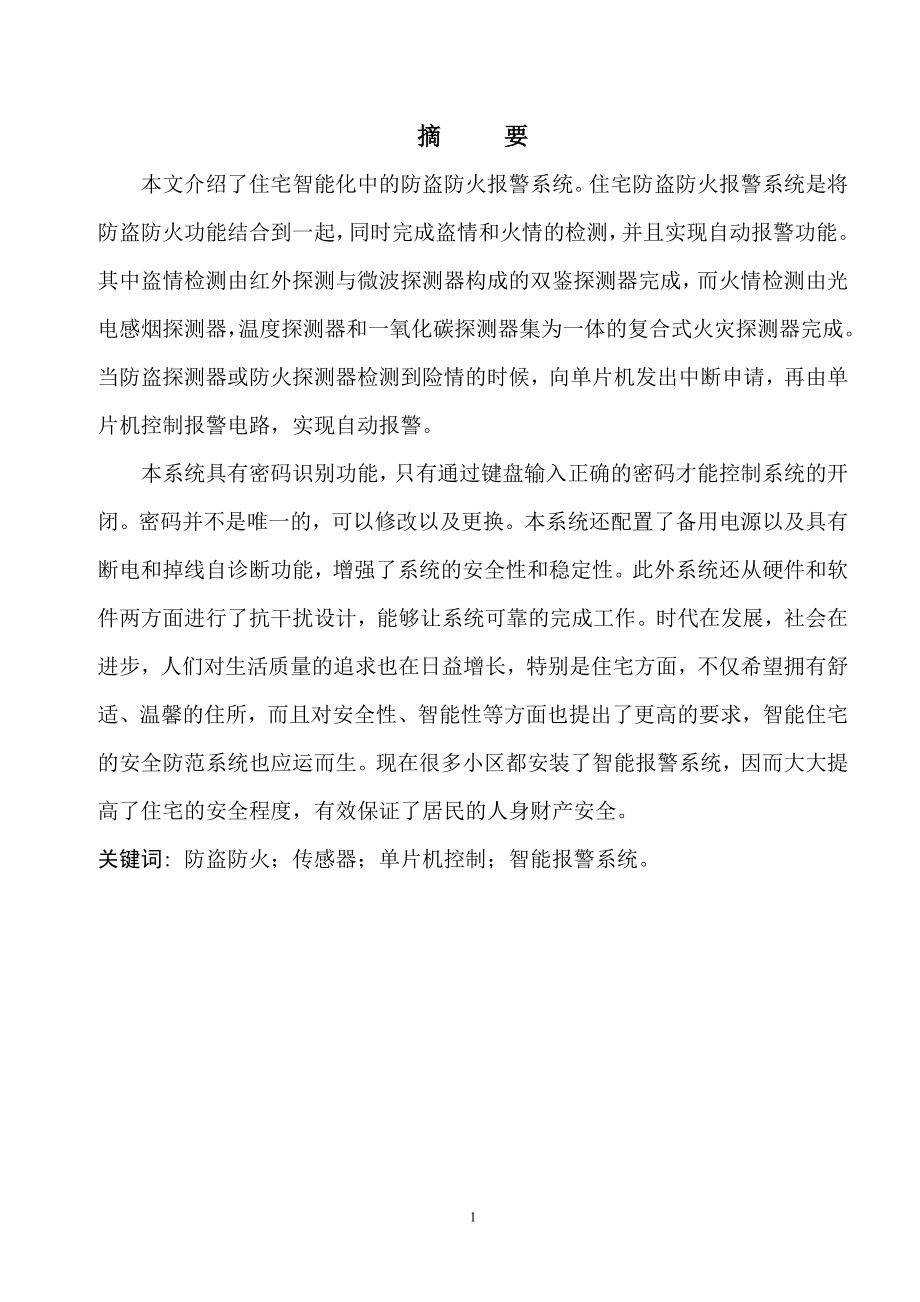 电子专业毕业设计基于单片机的住宅防盗防火报警系统设计.docx_第2页