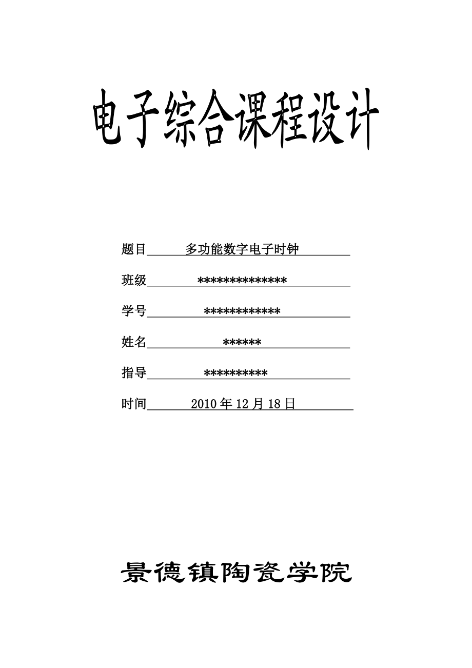 电子综合课程设计——多功能数字电子时钟.docx_第1页