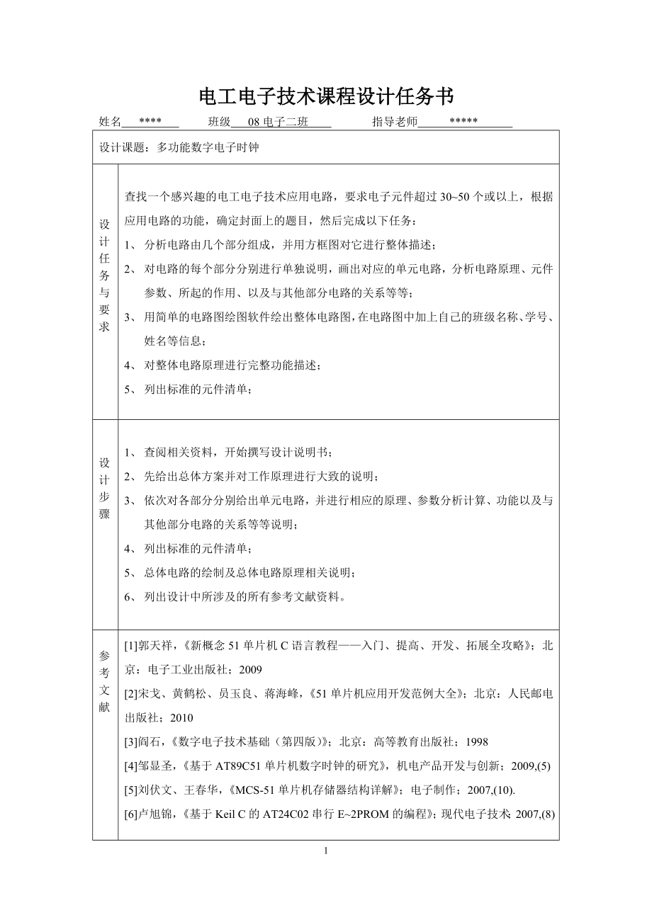 电子综合课程设计——多功能数字电子时钟.docx_第2页