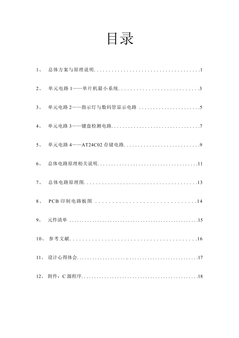 电子综合课程设计——多功能数字电子时钟.docx_第3页