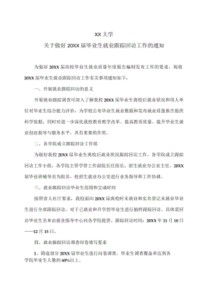 XX大学关于做好20XX届毕业生就业跟踪回访工作的通知.docx