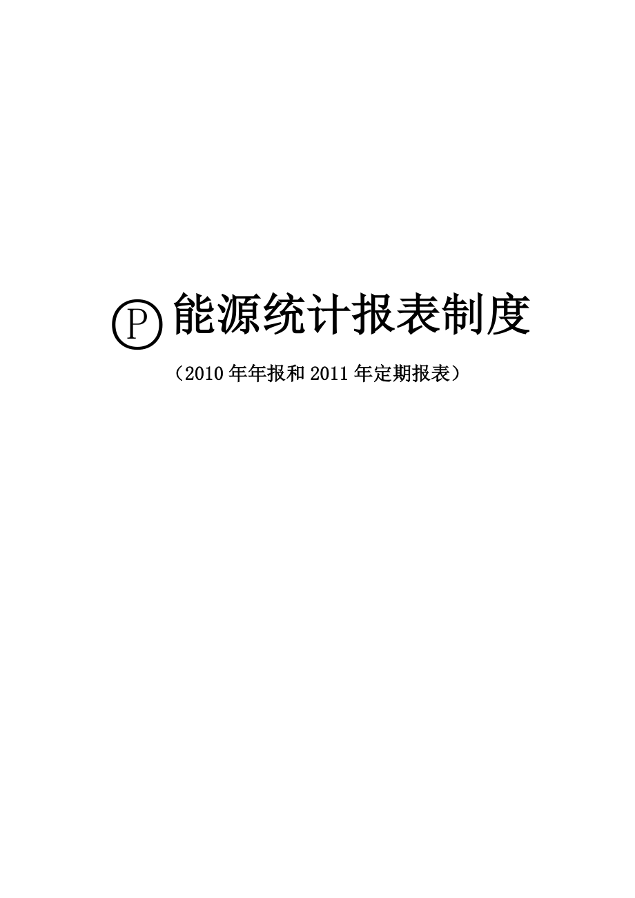 能源统计报表制度汇编.docx_第1页