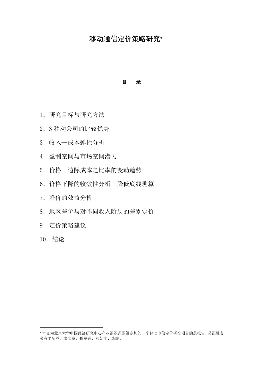 移动通信定价策略之研究.docx_第2页