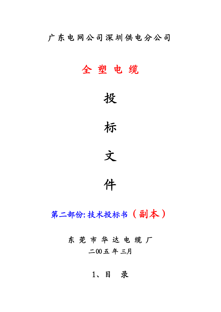 （技术标）广电深圳供电全塑电缆.docx_第1页