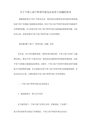 关于个体工商户转型升级为企业若干问题的思考.docx