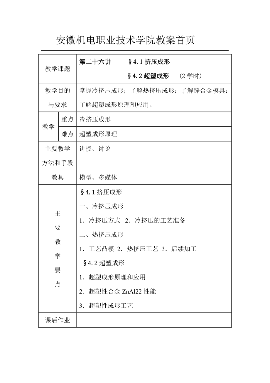 第4章模具工作零件的其它成形方法-安徽机电职业技术学院校.docx_第1页