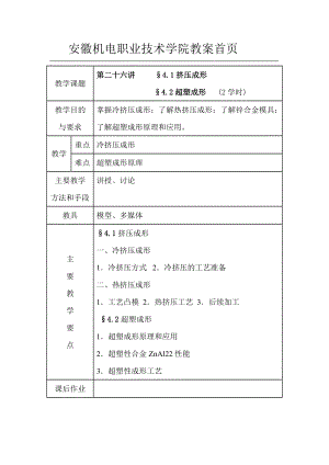 第4章模具工作零件的其它成形方法-安徽机电职业技术学院校.docx