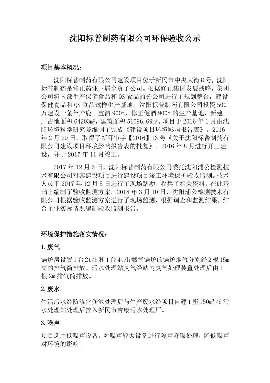 沈阳标普制药有限公司_竣工项目环保验收报告.docx_第1页