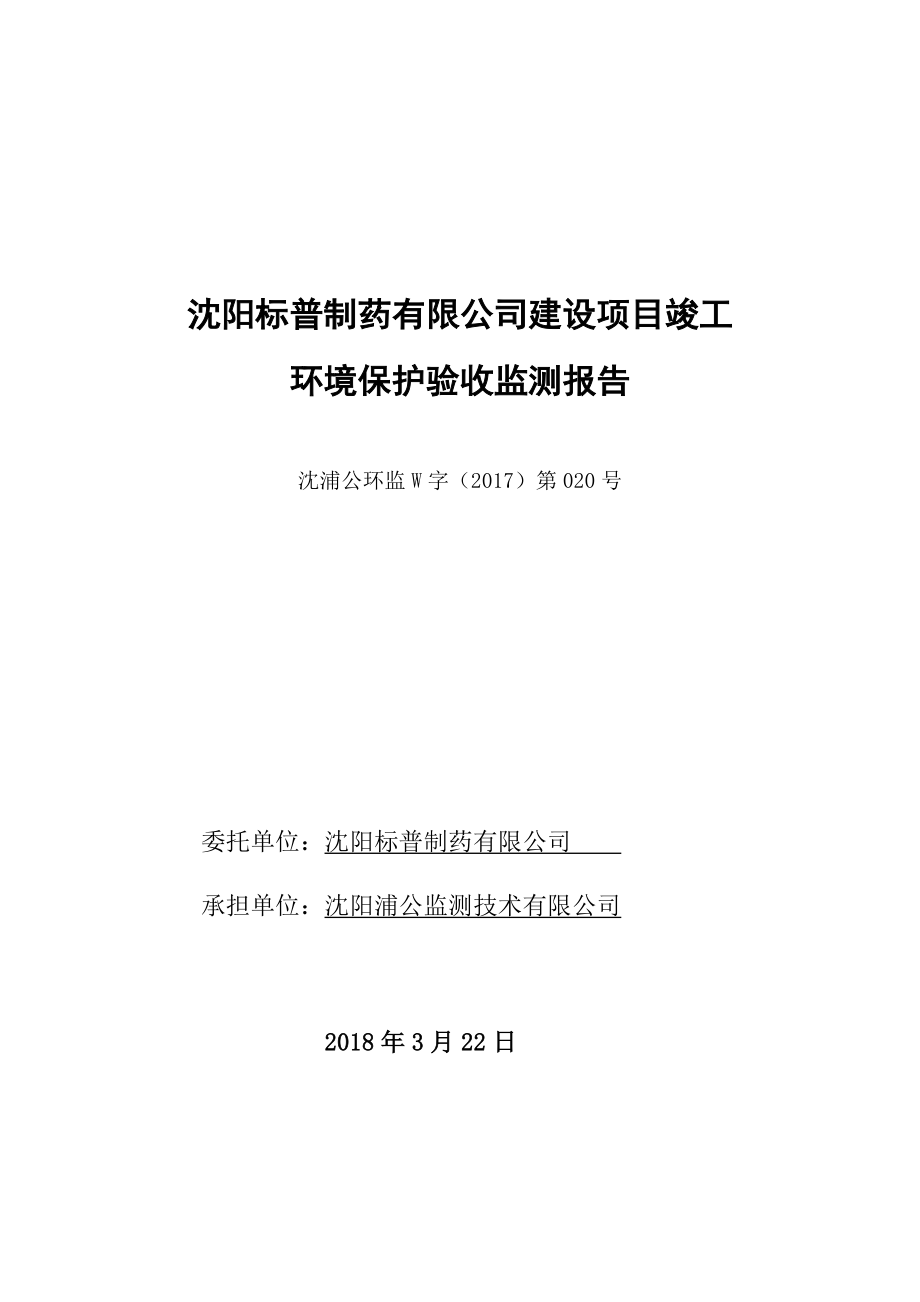 沈阳标普制药有限公司_竣工项目环保验收报告.docx_第3页