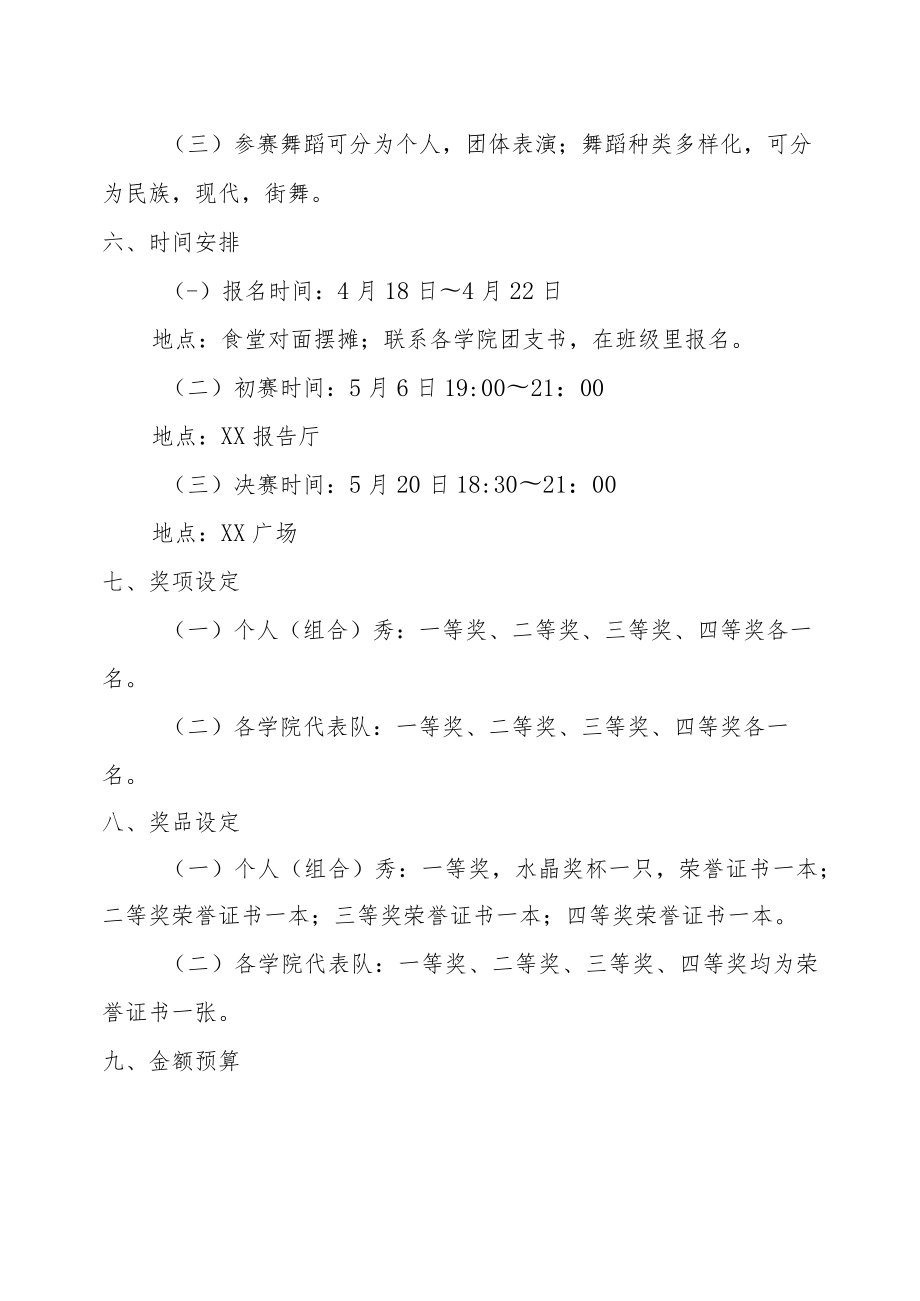 XX大学第XX届校园舞蹈大赛策划方案.docx_第2页