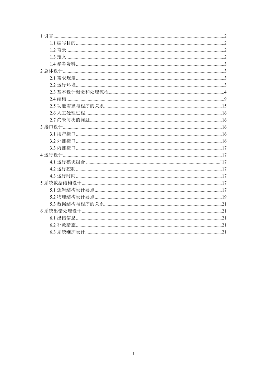 软件工程网上商城项目概要设计说明书范本.docx_第1页