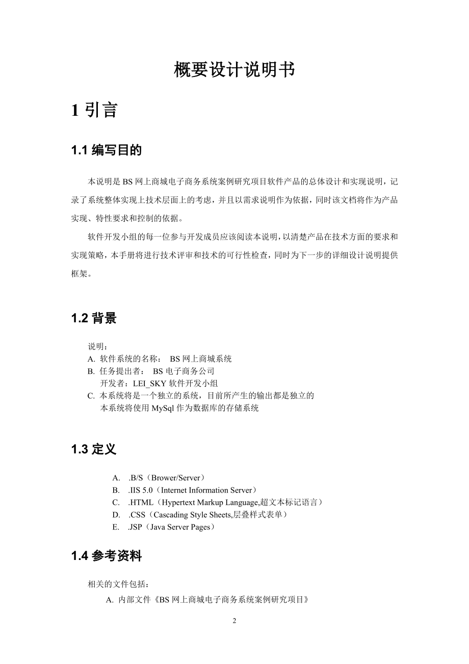 软件工程网上商城项目概要设计说明书范本.docx_第2页