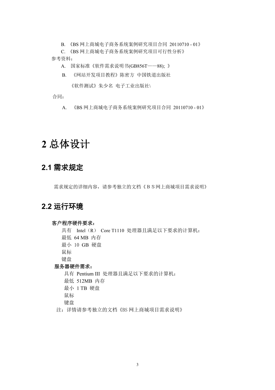 软件工程网上商城项目概要设计说明书范本.docx_第3页