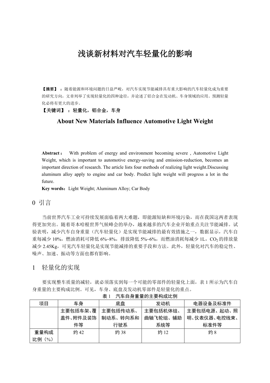 浅谈新材料对汽车轻量化的影响.docx_第1页