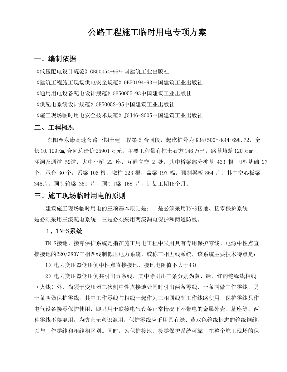 高速公路施工临时用电安全专项方案.docx_第1页