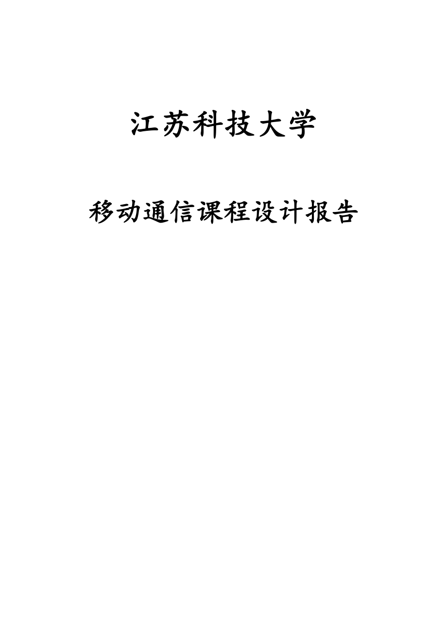 移动通信课程设计报告.docx_第1页