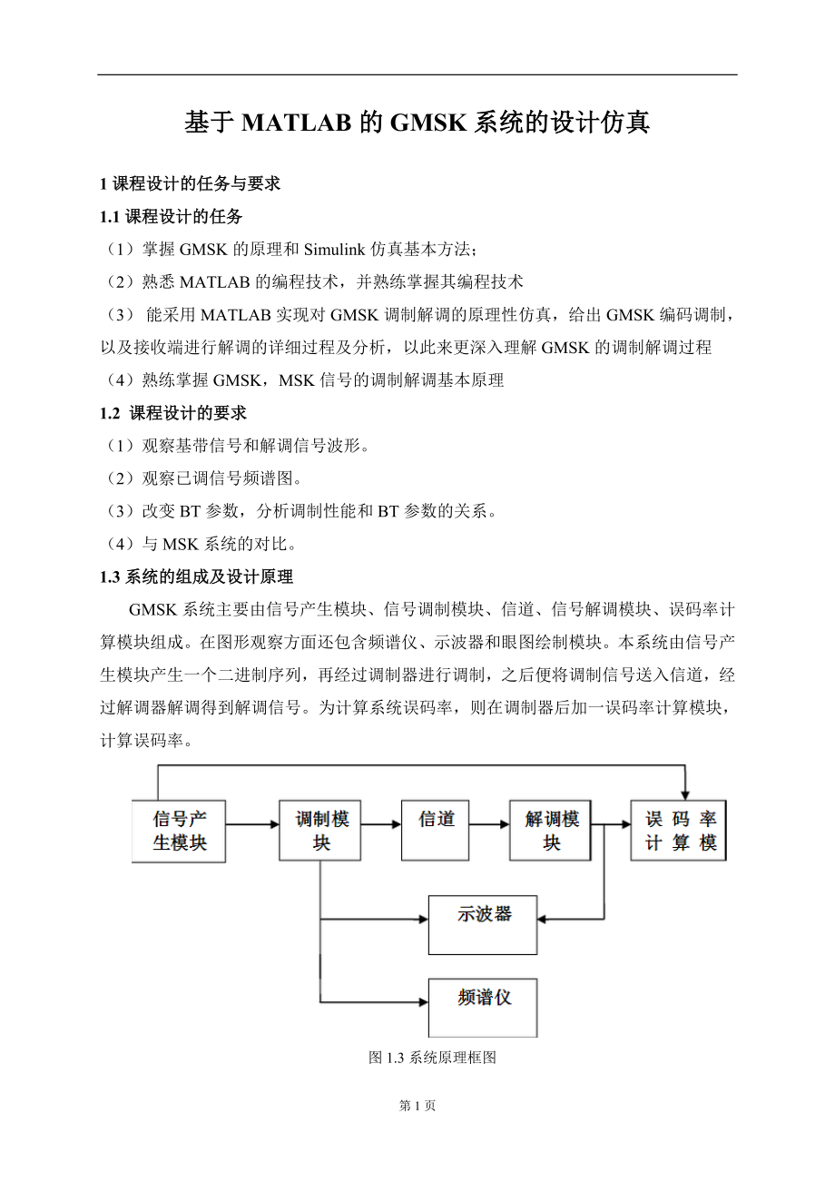 移动通信课程设计报告.docx_第2页