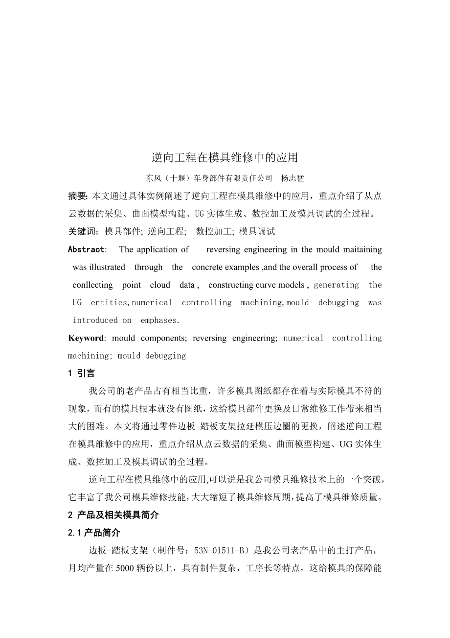 逆向工程在模具维修中的运用.docx_第1页