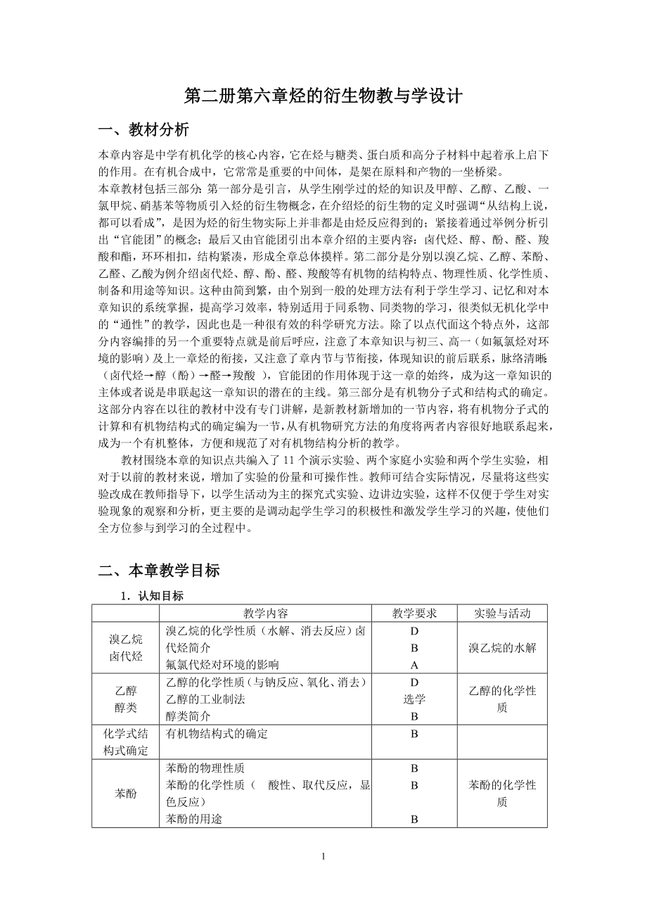 第二册第六章烃的衍生物教与学设计.docx_第1页