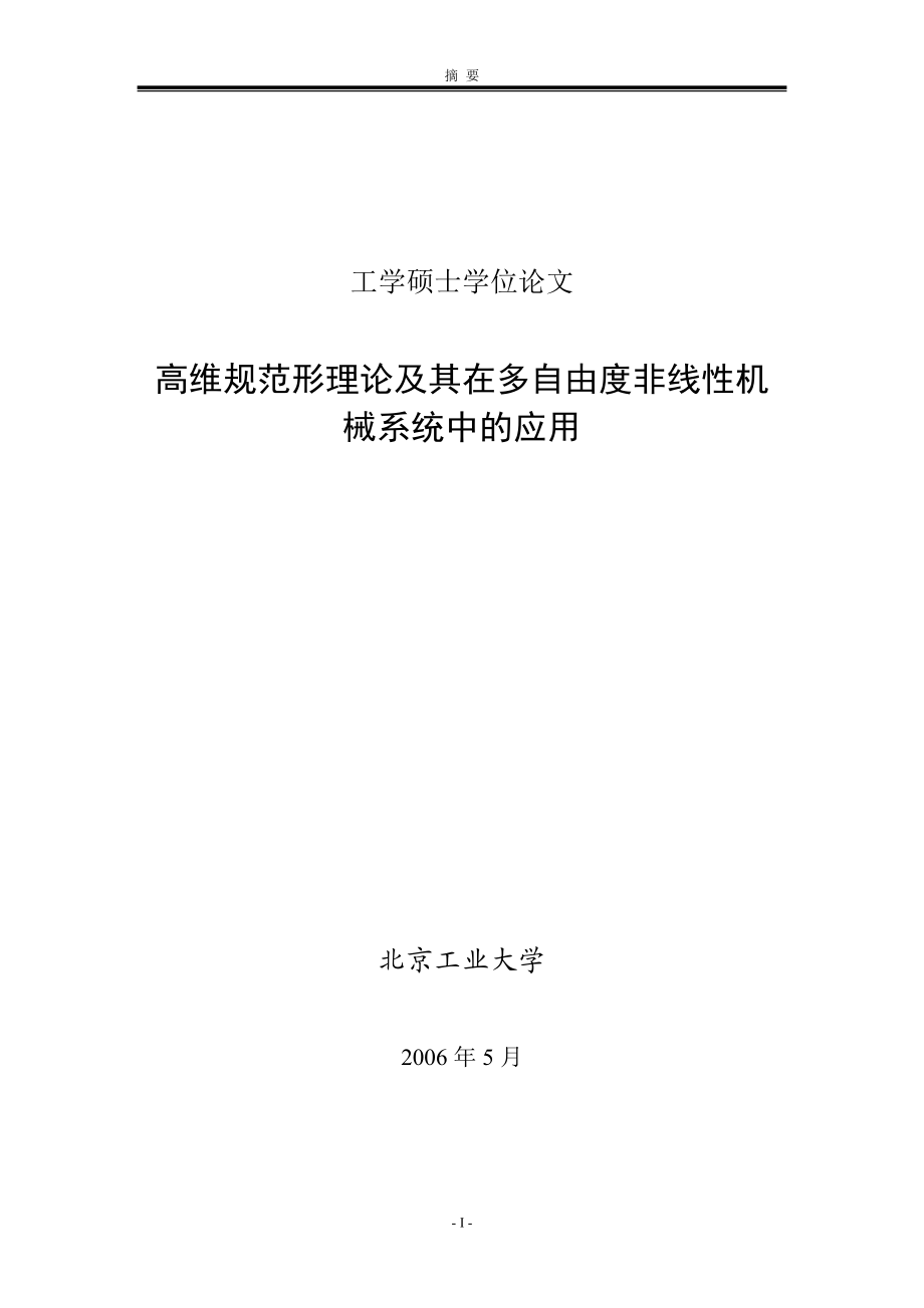 高维规范形理论及其在多自由度非线性机械系统中的应用.docx_第1页