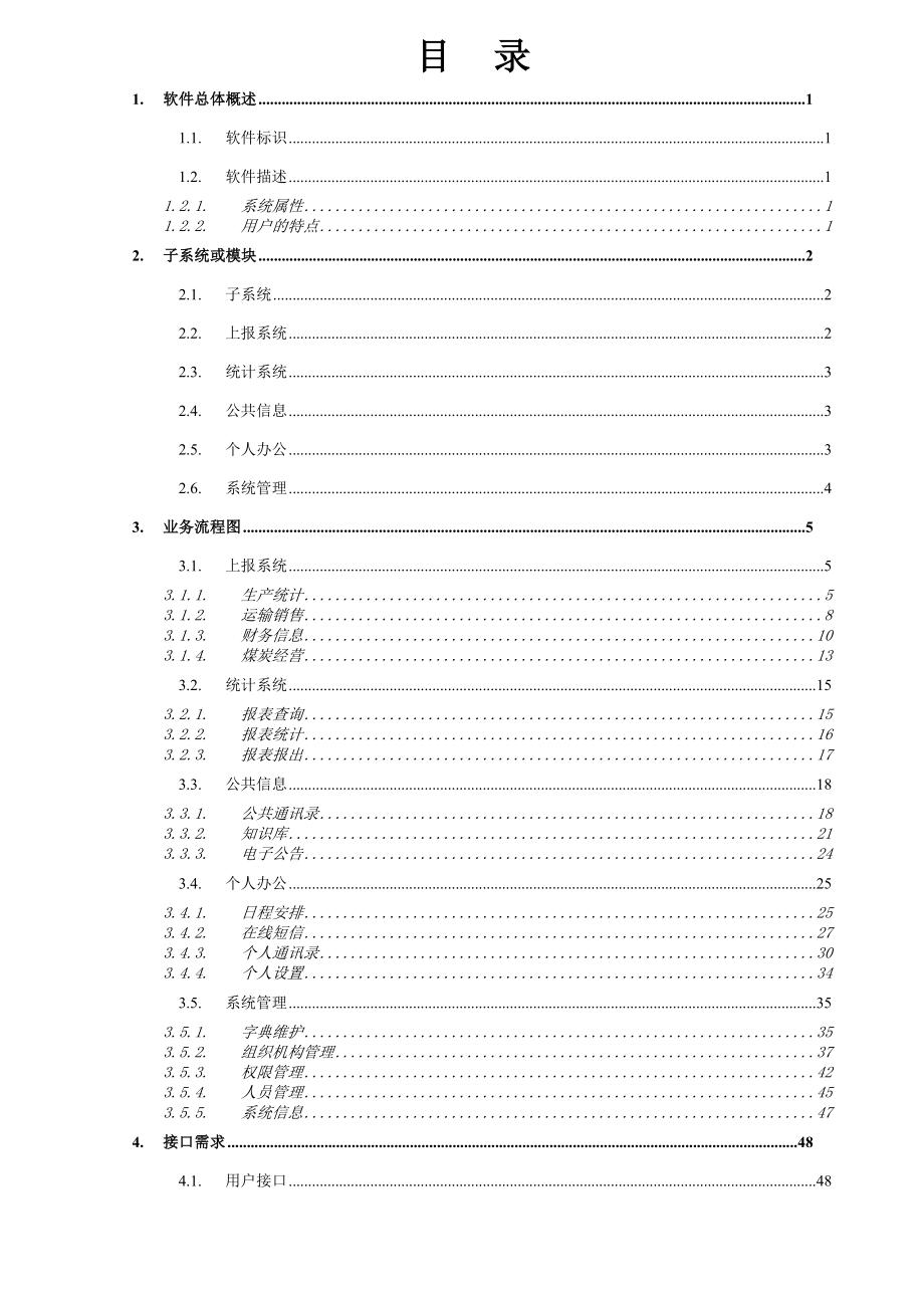 药店信息管理系统_项目软件需求说明书.docx_第3页