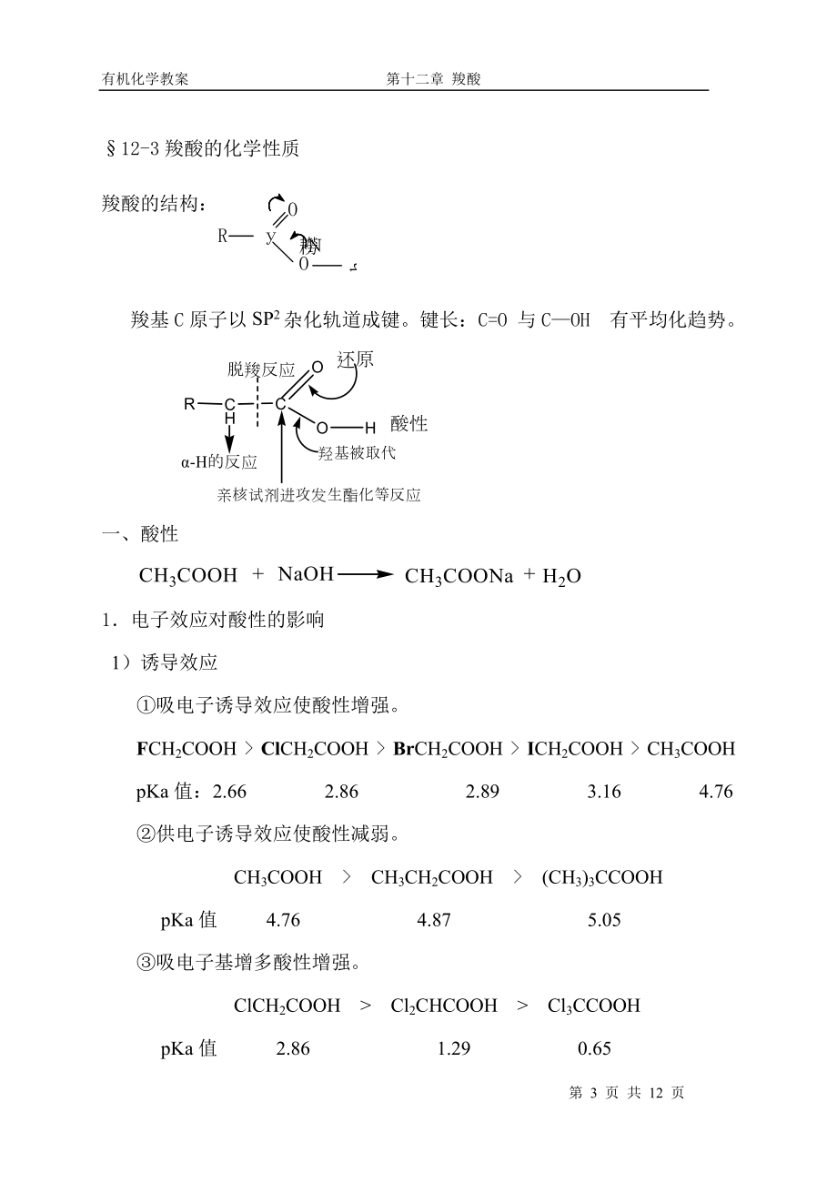 第十二章羧酸及其衍生物.docx_第3页