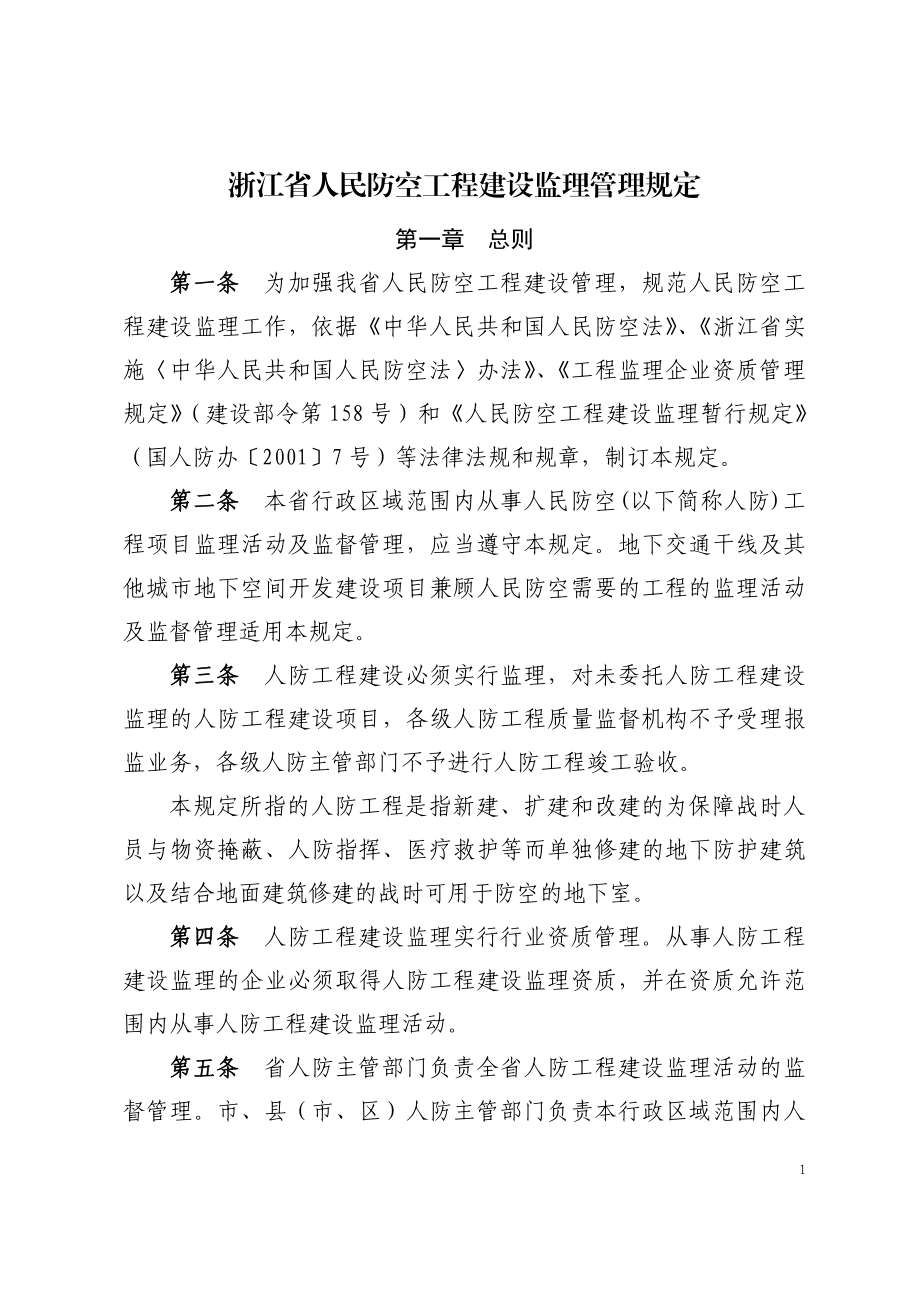 浙江省人民防空工程建设监理管理规定(DOC52页).doc_第1页