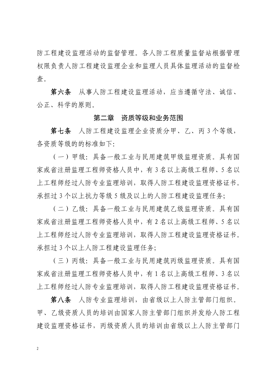 浙江省人民防空工程建设监理管理规定(DOC52页).doc_第2页