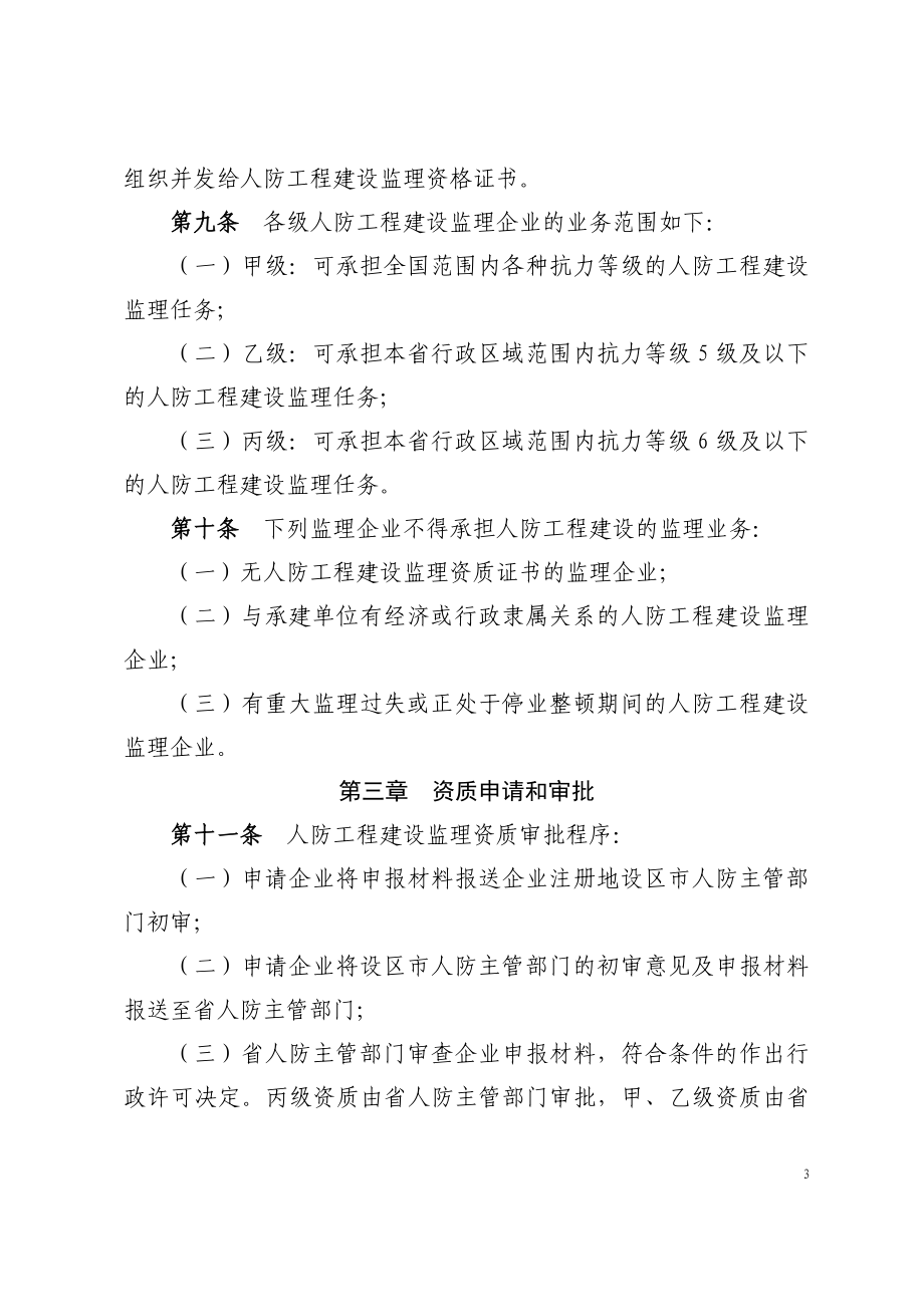 浙江省人民防空工程建设监理管理规定(DOC52页).doc_第3页