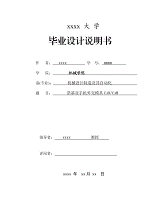 诺基亚手机外壳模具CAD_CAM.docx