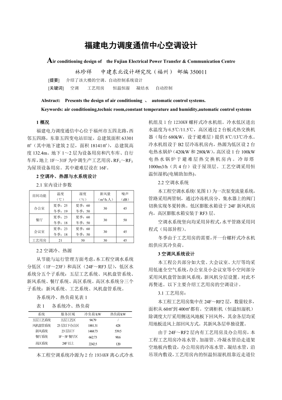 福建电力调度通信中心空调设计.docx_第1页