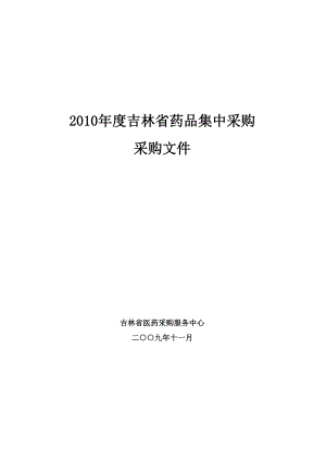 采购管理-XXXX年度吉林省药品集中采购（DOC 32页）.docx