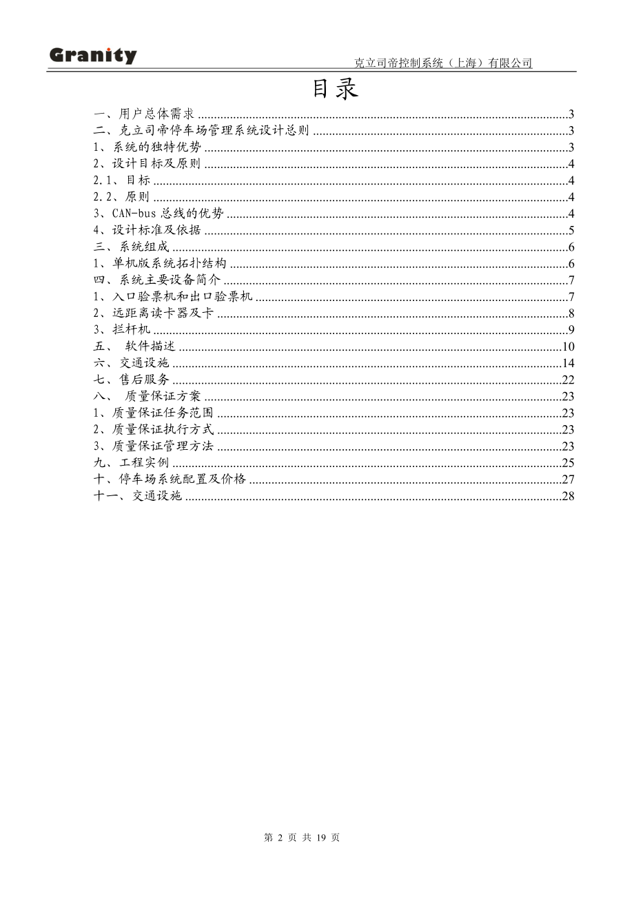 远距离停车场管理系统及交通设施.docx_第2页