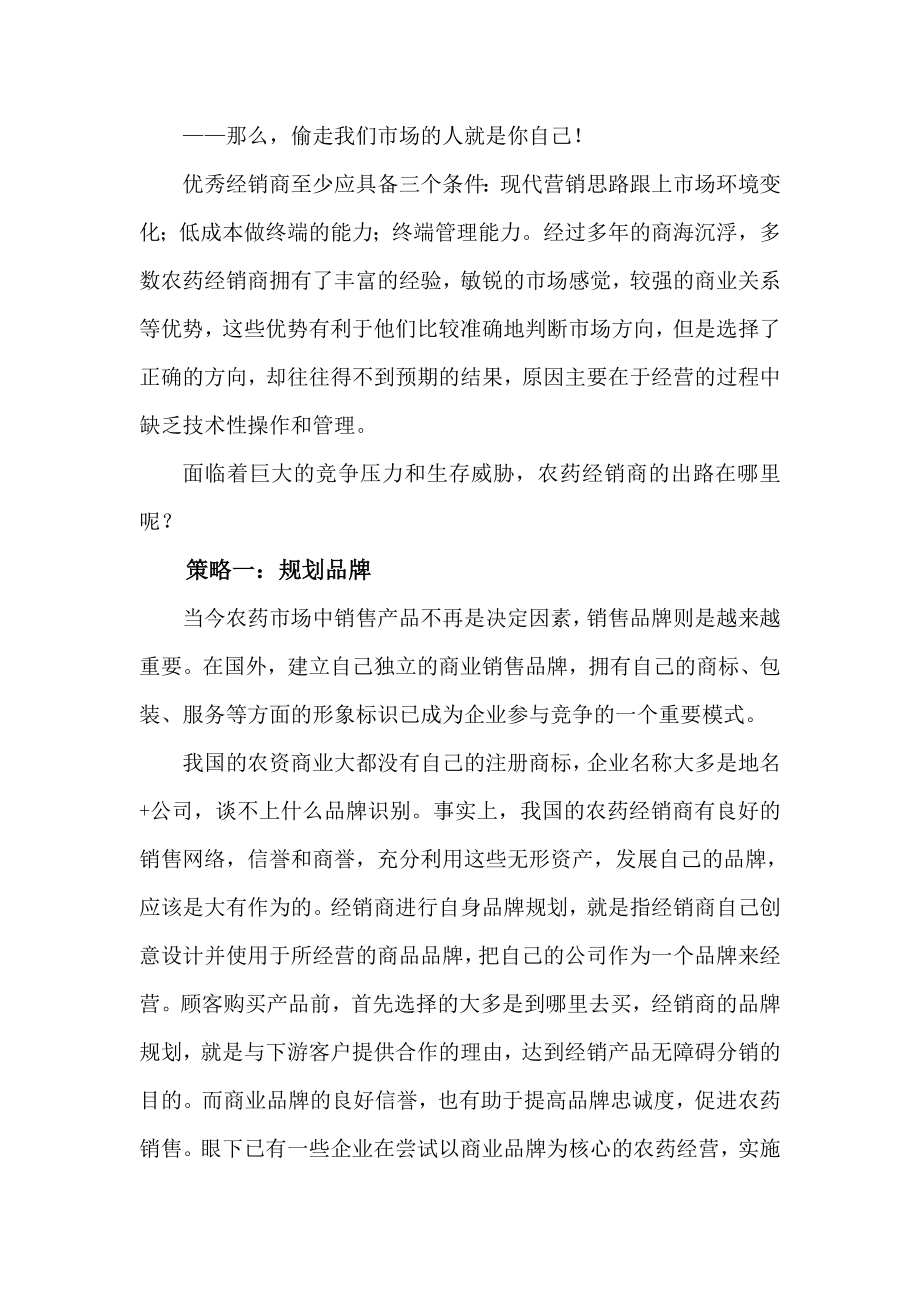 试谈农药经销商经营之道.docx_第2页