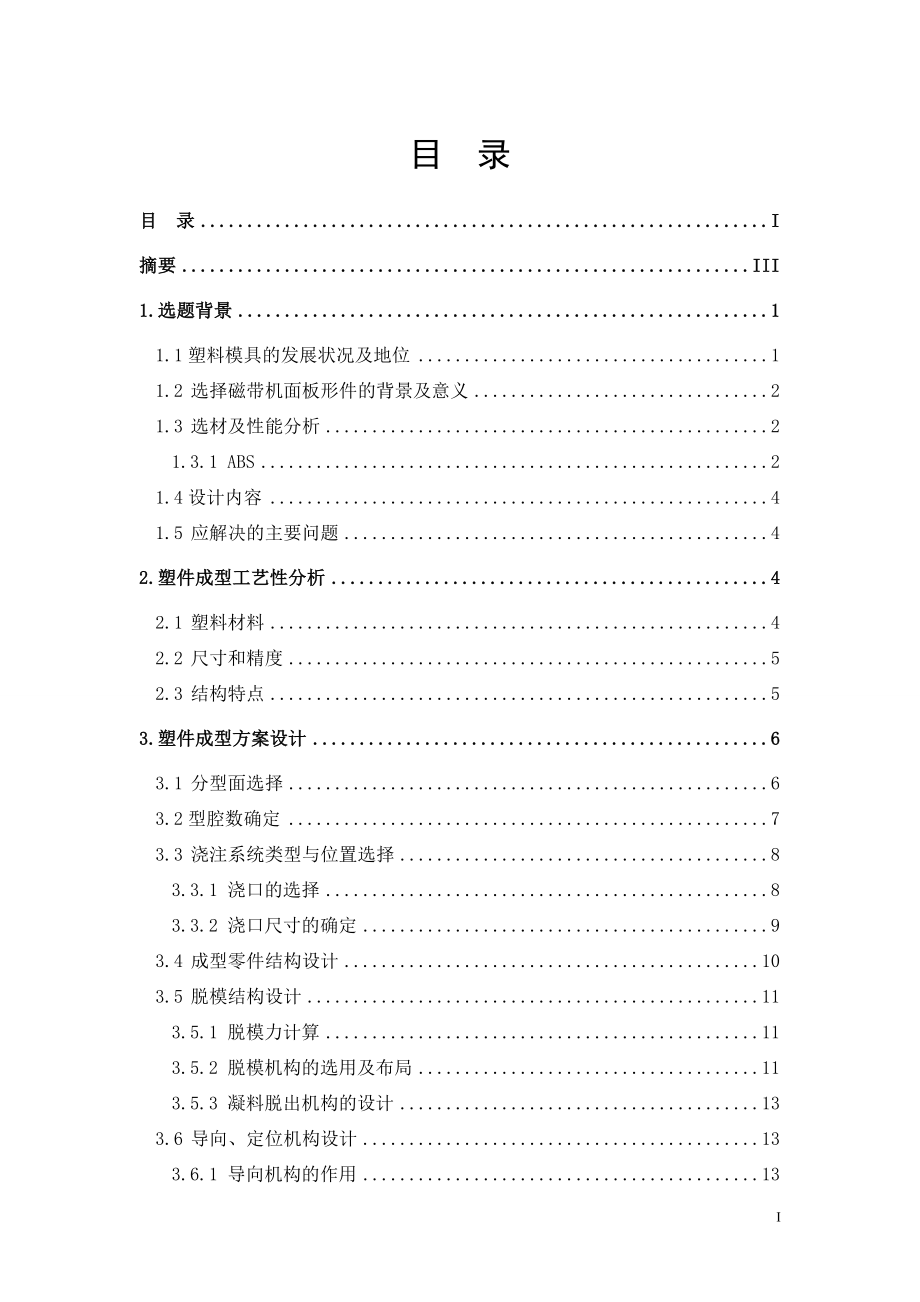 磁带机面板注射模具设计(模具061毕业说明书1.docx_第2页