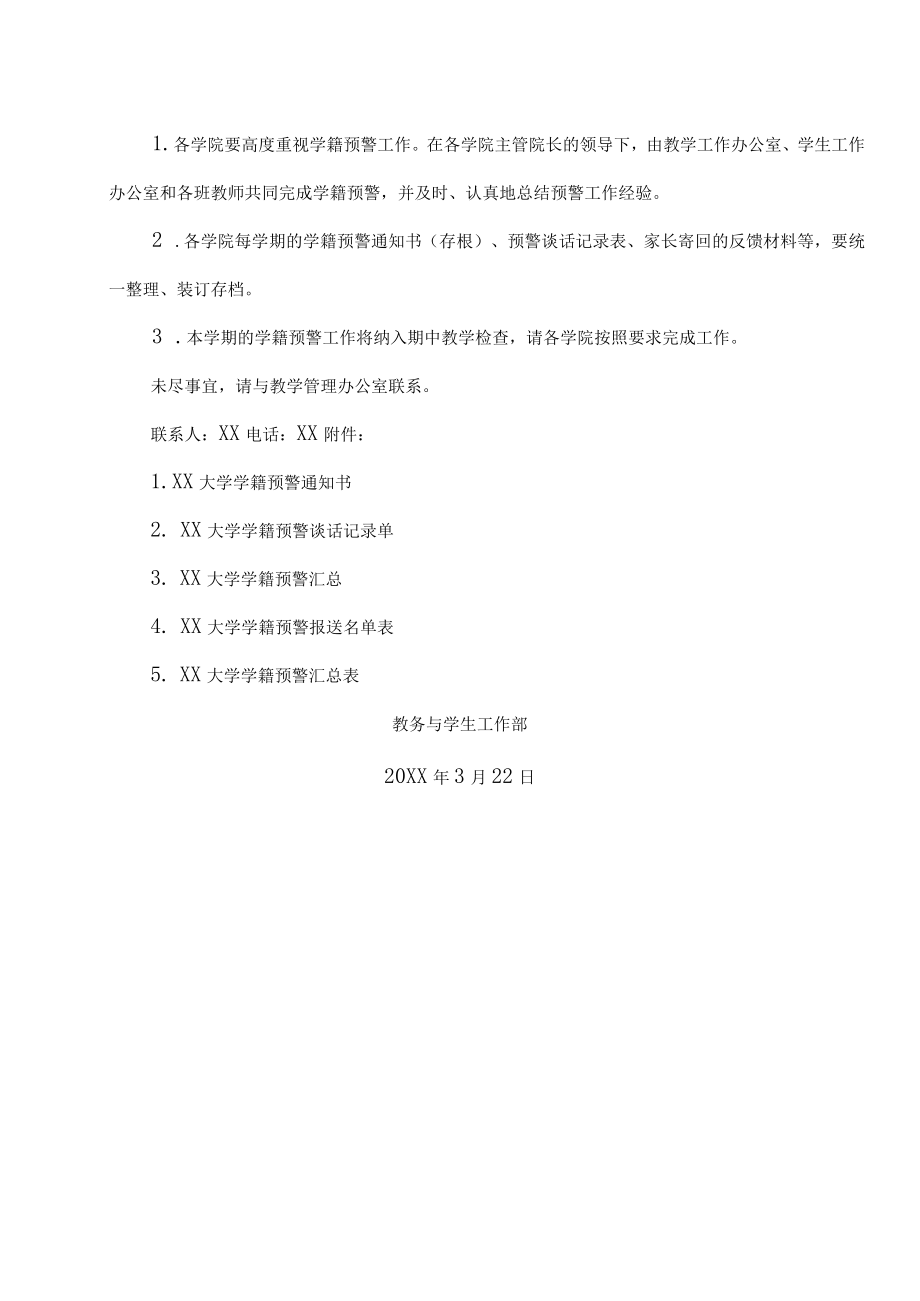 XX大学关于做好20XX-20XX学年第X学期学籍预警工作规定.docx_第2页