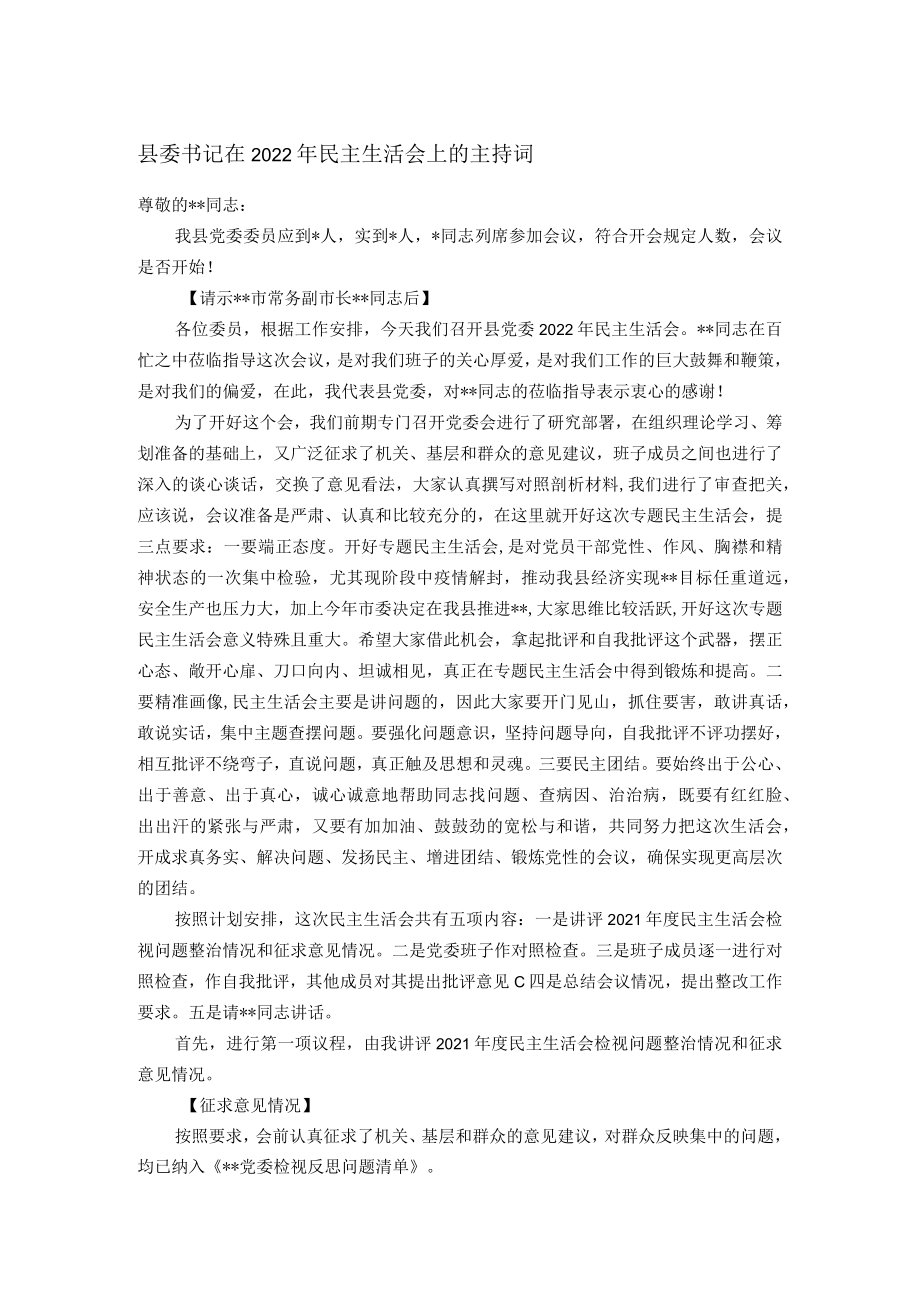 县委书记在2022年民主生活会上的主持词.docx_第1页