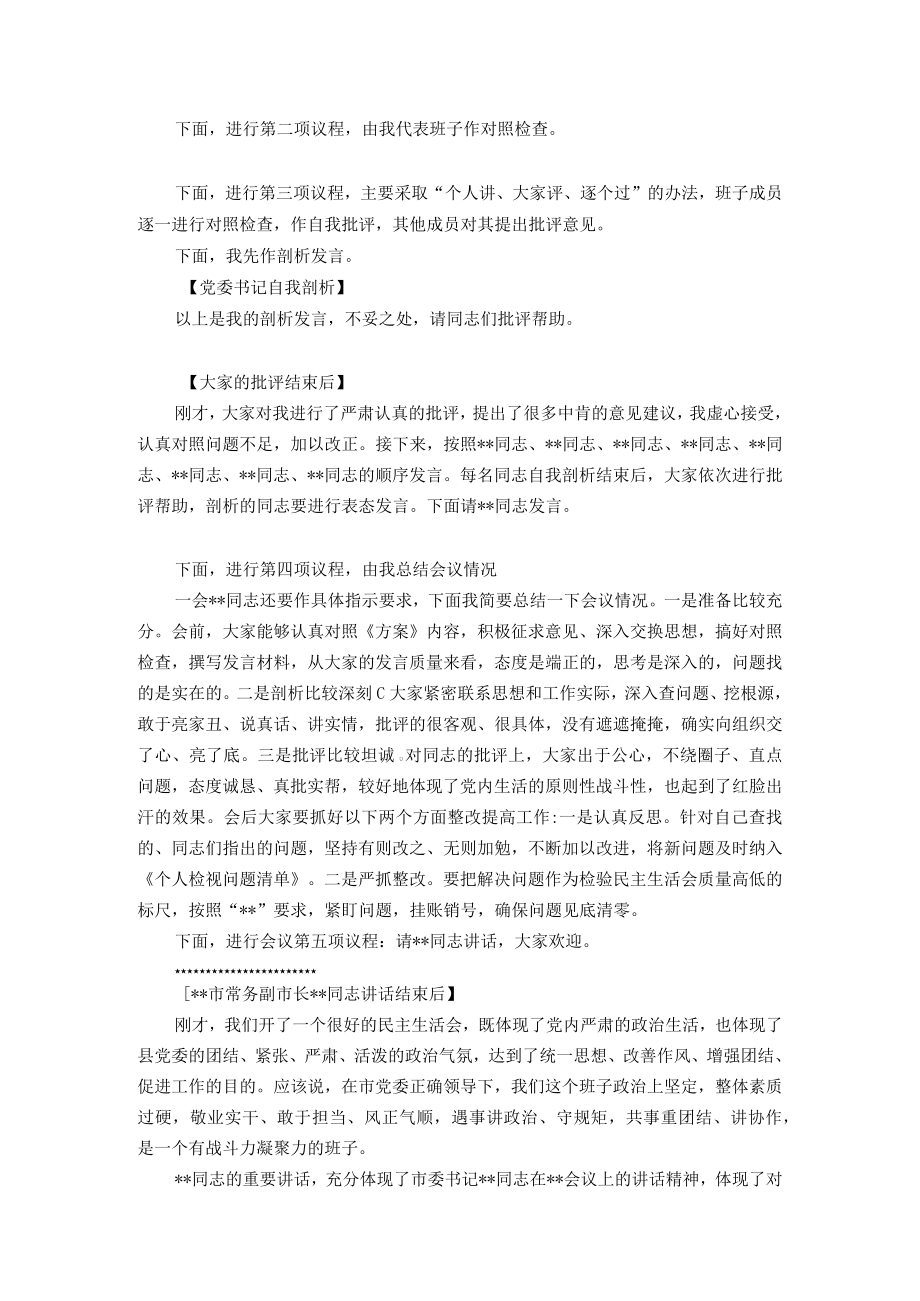 县委书记在2022年民主生活会上的主持词.docx_第2页