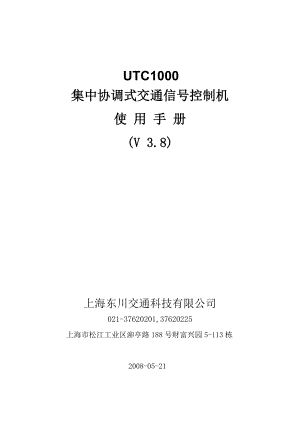 集中协调式交通信号控制机.docx