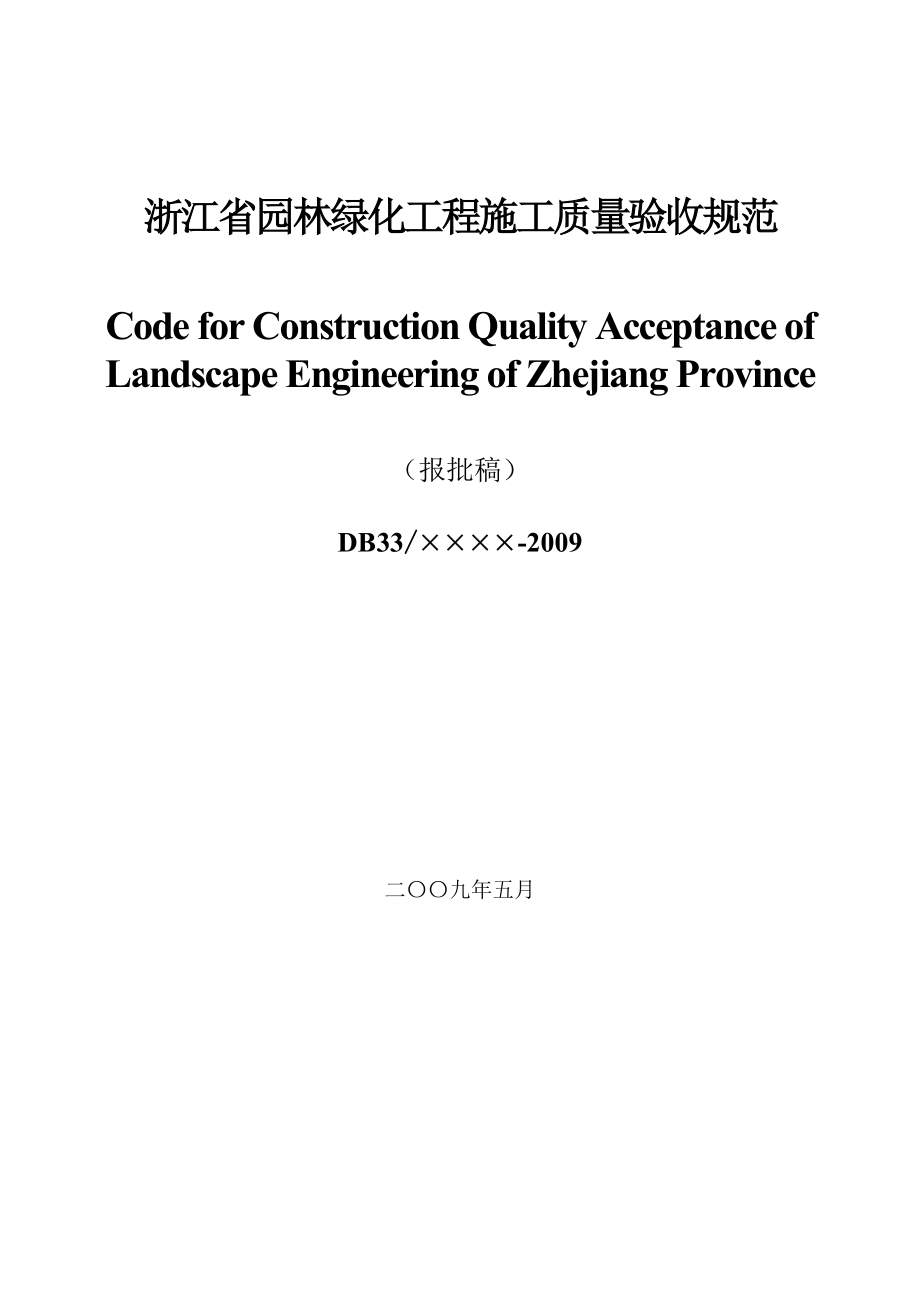 浙江省园林绿化工程施工质量验收规范.docx_第1页